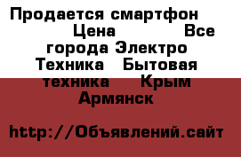 Продается смартфон Telefunken › Цена ­ 2 500 - Все города Электро-Техника » Бытовая техника   . Крым,Армянск